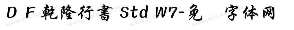 ＤＦ乾隆行書 Std W7字体转换